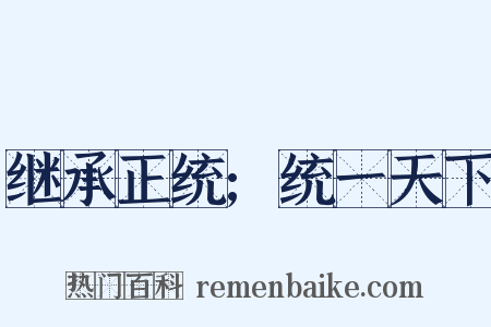 继承正统;统一天下是什么意思的图片